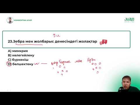 Видео: НАҒЫЗ ҰБТ I БИОЛОГИЯ I НҰСҚА ТАЛДАУ