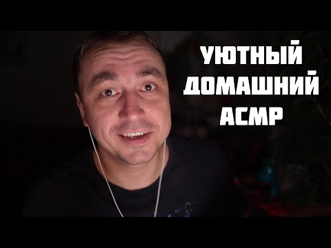 Видео: АСМР  ДЛЯ СНА 😴
