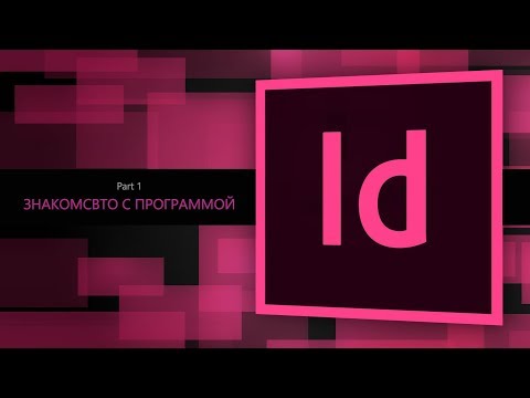 Видео: Adobe Indesign CC 2018 #1. Знакомство с программой || Уроки Виталия Менчуковского