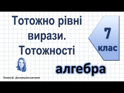 Видео: Тотожно рівні вирази. Тотожності. Алгебра 7 клас