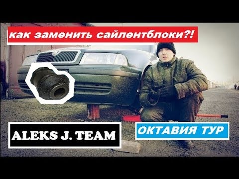 Видео: Замена передних сайлентблоков на Шкоде Октавии 1.8т Тур А4 | Блог полноприводной шкоды.