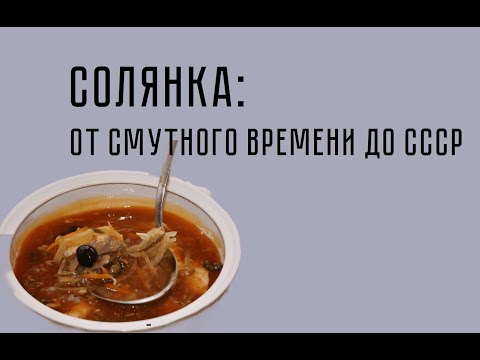 Видео: Солянка от смутного времени до СССР