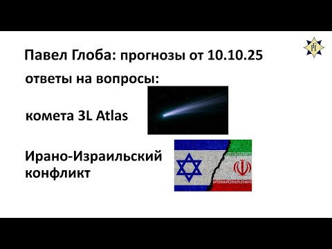 Видео: Павел Глоба: ответы на вопросы - комета 3L Atlas, Ирано-Израильский конфликт