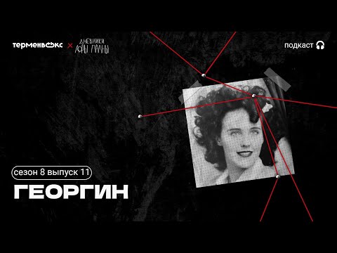 Видео: Георгин: кровавая улыбка, точность хирурга и старый фотоальбом // Подкаст «Дневники Лоры Палны»
