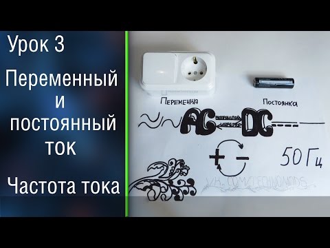 Видео: ⚡️#3 Переменный и постоянный ток. Частота тока. В розетке есть + и — !