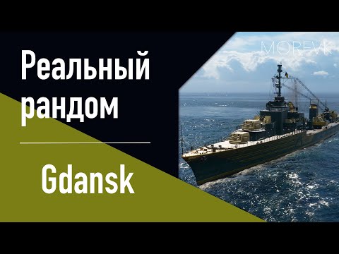 Видео: 👍Эсминец Gdansk! // Реальный рандом!