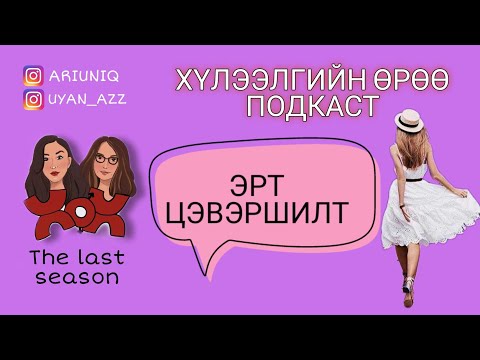 Видео: S5 E11 Эрт цэвэршилт | Хүлээлгийн Өрөө Подкаст