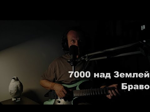 Видео: 7000 над Землей (Браво) - опять летаем