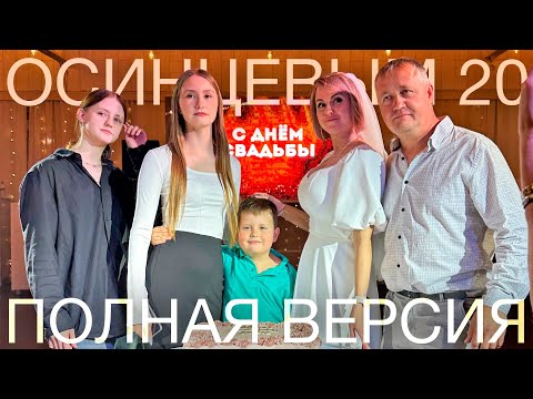 Видео: Годовщина свадьбы Осинцевых: 20 лет! (Полная версия)