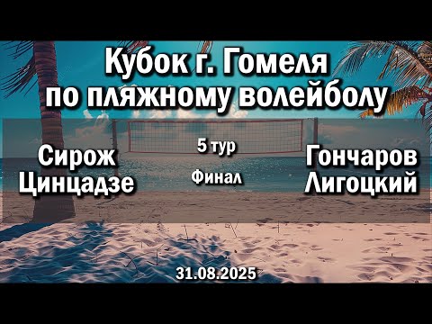 Видео: Волейбол 2025. Сирож/Цинцадзе - Гончаров/Лигоцкий. Кубок г. Гомеля. Финал. 5 тур