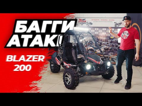 Видео: Багги ATAKI BLAZER 200 | ОБЗОР