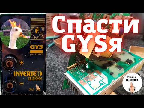 Видео: Каждый владелец GYSя столкнется с этой проблемой! GYS 3200 INVERTER