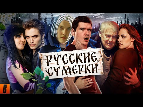 Видео: Смотрим [BadComedian] - Русские ЭМО СУМЕРКИ (твой личный сорт кринжа)