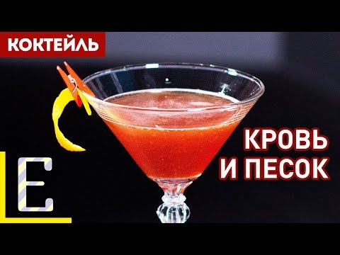 Видео: КРОВЬ И ПЕСОК (Blood and Sand) — рецепт коктейля с виски