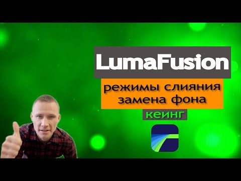 Видео: LumaFusion - режимы вписывания. Удаление синего, зелёного фона - кеинг, на мобильных устройствах.