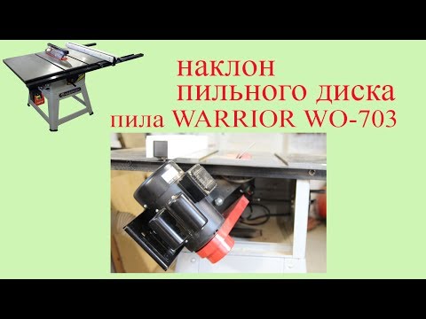 Видео: Наклон пильного диска на пиле WARRIOR WO-703. Tilt of saw blade on a saw WARRIOR WO-703