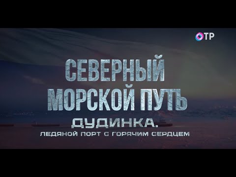 Видео: Дудинка. Ледяной порт с горячим сердцем