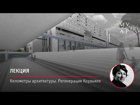 Видео: Лекция Лауры Перетти «Километры архитектуры. Регенерация Корвьяле»