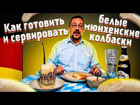 Видео: Мюнхенские белые колбаски | Как приготовить и подавать немецкие баварские сосиски вайсвурст