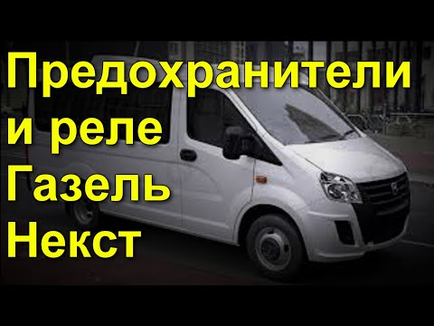 Видео: Газель Некст предохранители и реле