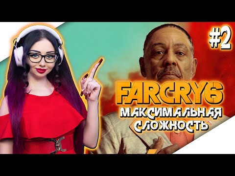 Видео: FAR CRY 6 Полное Прохождение на Русском и Обзор | ФАР КРАЙ 6 Прохождение | Walkthrough | Стрим #2