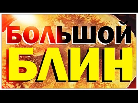 Видео: Галилео. Большой блин
