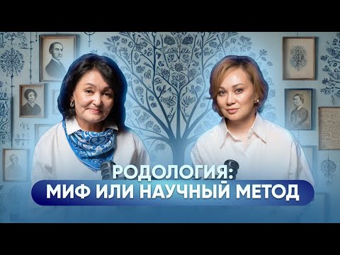 Видео: Алия Сагимбаева | Родология: миф или научный метод #родология #наука #подкаст