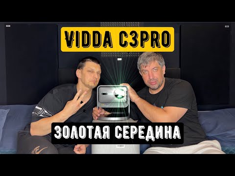 Видео: Обзор проектора Vidda c3 pro