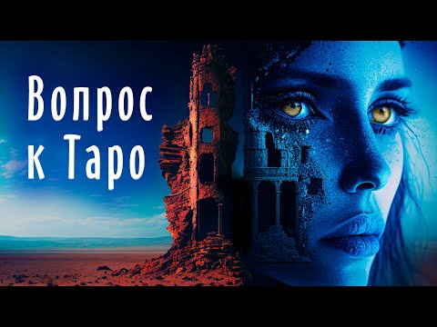 Видео: Как спросить у Таро ВСЕ ЧТО УГОДНО? ГЛАВНЫЙ вопрос картам Таро.