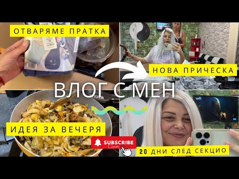 Видео: Нова визия | Отваряме пратка | 20 дни след секцио | Влог № 15