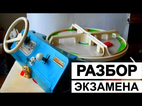 Видео: Разбор экзамена в ГИБДД. Ошибки vs Успех.