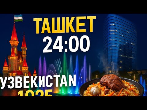 Видео: Ташкент за 24 часа: Гид по городу и плов, который ты не забудешь