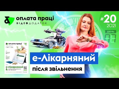 Видео: Электронные больничные: после увольнения | Factor Academy