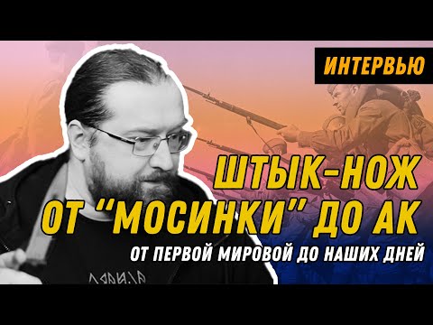 Видео: Эксперт - об истории штыков