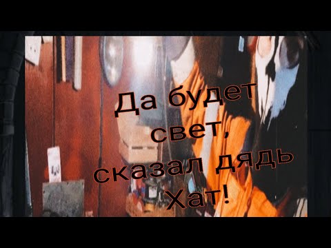 Видео: Треш Лайфхак -- Страховочная (строительная) лампа.😅😄🤔🙆‍♂️🤷‍♂️💁‍♂️