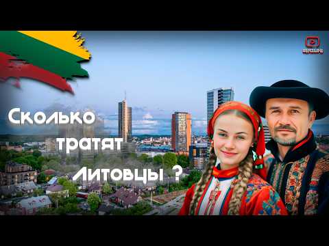 Видео: VILNIUS - Сколько стоит МЕСЯЦ жизни в Литве? Плюсы и Минусы жизни!