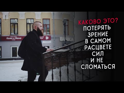 Видео: Жизнь глазами незрячего. Стал инвалидом, что дальше?