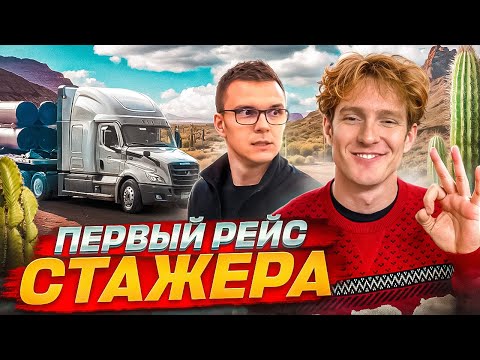 Видео: Как я посадил стажера на трак в США с нуля😱 | Вся правда работы тракистом