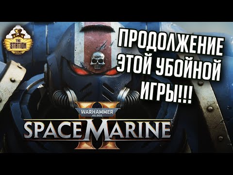 Видео: Space Marine 2! Трейлер и подробности | Warhammer 40000