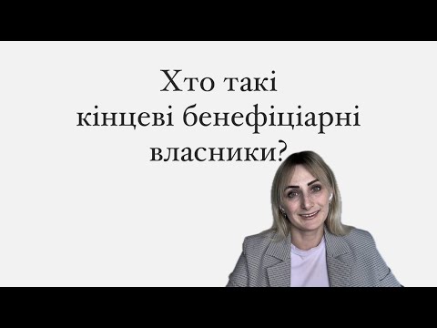 Видео: Хто такі кінцеві бенефіціарні власники юридичної особи.