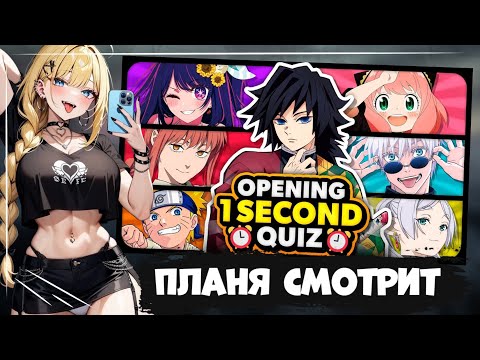 Видео: ПЛАНЯ СМОТРИТ | ⏰ GUESS THE ANIME OPENING IN ONLY 1 SECOND ⏰ [Super Easy - Impossib...