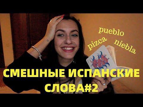 Видео: СМЕШНЫЕ ИСПАНСКИЕ СЛОВА#2 - ПИСКА, НЬЕБЛА и многое другое