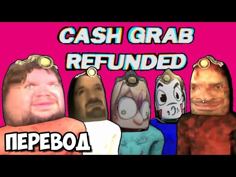 Видео: CASHGRAB REFUNDED Смешные моменты (перевод) 🥴 ИГРА ОТ ОБДОЛБАННЫХ РАЗРАБОВ (Vanoss)