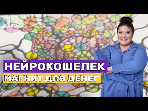 Видео: КАК «ПРИВЛЕЧЬ» ДЕНЬГИ В ВАШУ ЖИЗНЬ? Алгоритм Нейрографики НейроКошелек
