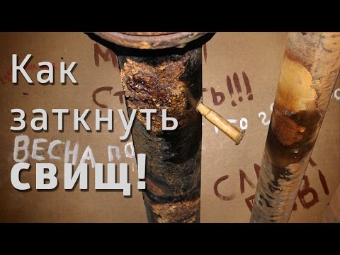 Видео: Как заткнуть свищ / How to plug the fistula