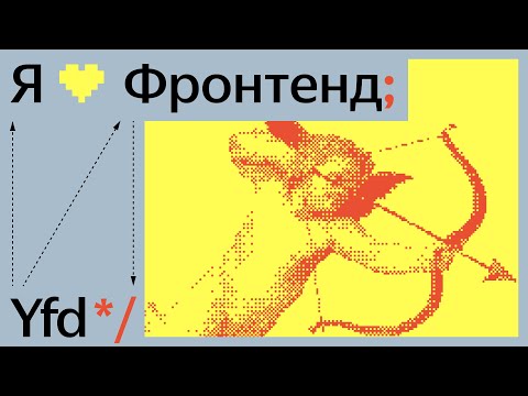 Видео: Я 💛 Фронтенд 2023. Dependency confusion: что это и как защищаться – Егор Зонов