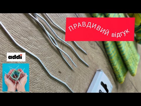 Видео: Правдивий відгук. Огляд спиць Addi Crasy Snake 