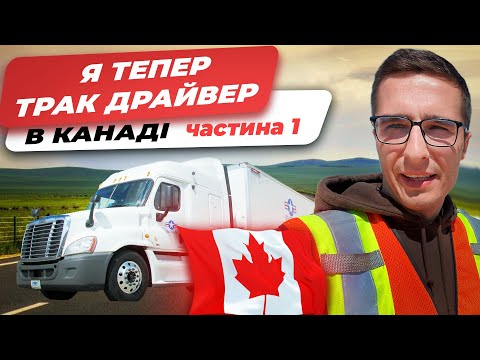 Видео: Як я став ТРАК ДРАЙВЕРОМ в Канаді - частина 1 | Далекобійник в Канаді