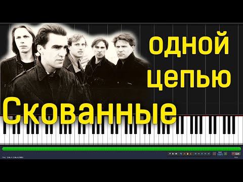 Видео: Наутилус Помпилиус - Скованные одной цепью|#SeeMusicPiano