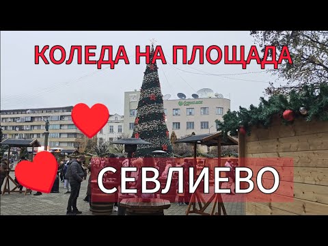 Видео: На кратка разходка в Севлиево! ❤️🌲❤️🌲❤️ Коледни празници на площада!🌲❤️